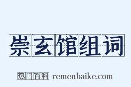 崇玄馆组词是什么意思的图片